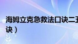 海姆立克急救法口诀二五（海姆立克急救法口诀）