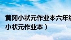 黄冈小状元作业本六年级下册数学答案（黄冈小状元作业本）