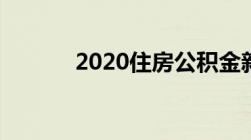 2020住房公积金新政策是什么