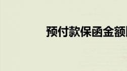 预付款保函金额比例一般是