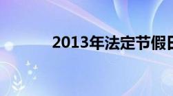 2013年法定节假日一共有几天