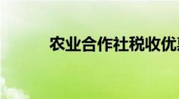 农业合作社税收优惠政策有哪些