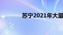 苏宁2021年大量裁员的原因