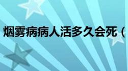 烟雾病病人活多久会死（烟雾病病人活多久）