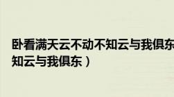 卧看满天云不动不知云与我俱东参考系（卧看满天云不动不知云与我俱东）