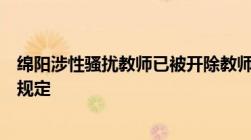 绵阳涉性骚扰教师已被开除教师性骚扰学生违反了哪些法律规定