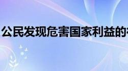 公民发现危害国家利益的行为应该打什么电话