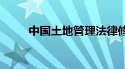 中国土地管理法律修改内容是什么