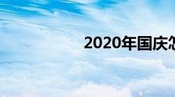 2020年国庆怎么调休