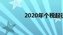 2020年个税起征点及税率