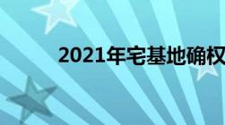 2021年宅基地确权新政策有哪些