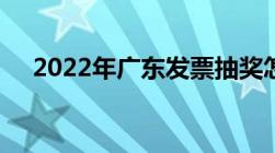 2022年广东发票抽奖怎么弄 方式+流程