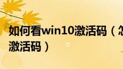 如何看win10激活码（怎么查win10正版系统激活码）