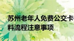 苏州老年人免费公交卡在哪里办,具体办理材料流程注意事项