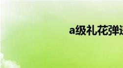 a级礼花弹违法吗