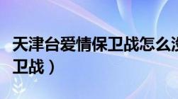 天津台爱情保卫战怎么没有了（天津台爱情保卫战）