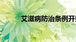 艾滋病防治条例开始实施的时间