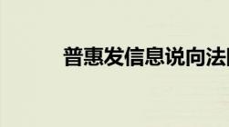 普惠发信息说向法院申诉是真吗