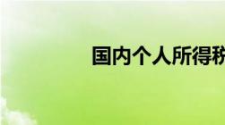 国内个人所得税收费标准