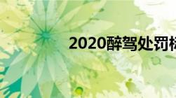 2020醉驾处罚标准是什么