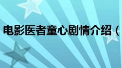 电影医者童心剧情介绍（医者童心电影免费）