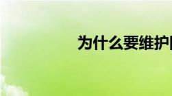 为什么要维护国家主权