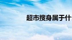 超市搜身属于什么违法行为