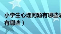 小学生心理问题有哪些表现（小学生心理问题有哪些）