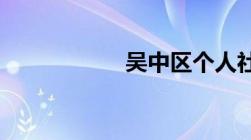 吴中区个人社保查询