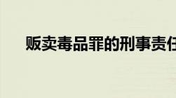 贩卖毒品罪的刑事责任年龄是多少周岁