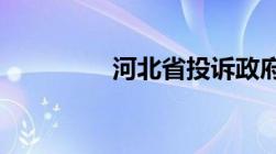 河北省投诉政府服务热线