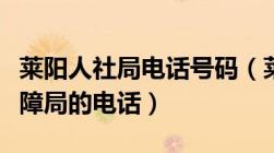 莱阳人社局电话号码（莱阳人力资源和社会保障局的电话）