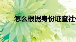 怎么根据身份证查社保号有几种方法