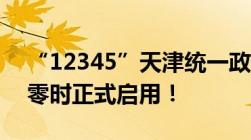 “12345”天津统一政务服务便民热线11日零时正式启用！