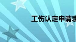 工伤认定申请表怎么填写