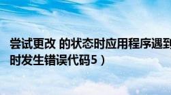 尝试更改 的状态时应用程序遇到错误（尝试替换现有的文件时发生错误代码5）