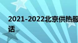 2021-2022北京供热服务电话及供暖投诉电话