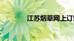 江苏烟草网上订烟平台登录