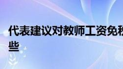 代表建议对教师工资免税个税的征收范围有哪些