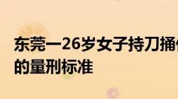 东莞一26岁女子持刀捅伤8岁小学生持刀伤人的量刑标准