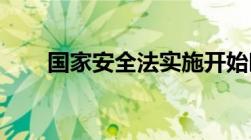 国家安全法实施开始时间是几月几日