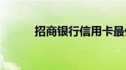 招商银行信用卡最低还款是多少