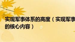 实现军事体系的高度（实现军事系统的高度() 是新军事变革的核心内容）