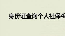 身份证查询个人社保4种方法任你选择！