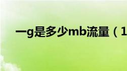 一g是多少mb流量（1mb等于多少gb）