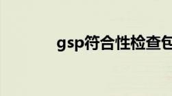 gsp符合性检查包括哪些内容