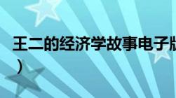 王二的经济学故事电子版（王二的经济学故事）