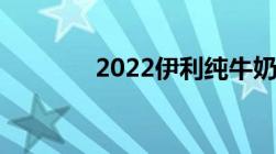 2022伊利纯牛奶真假辨别图