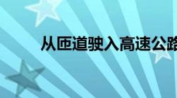 从匝道驶入高速公路应开启什么灯