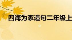 四海为家造句二年级上（四海为家造句）